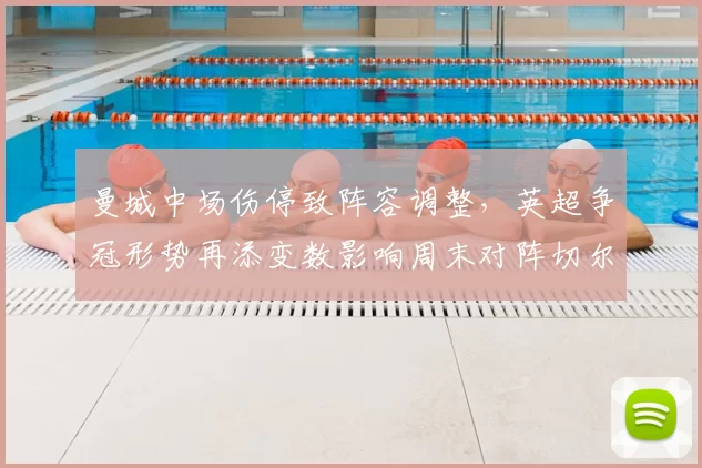 曼城中场伤停致阵容调整,英超争冠形势再添变数影响周末对阵切尔西