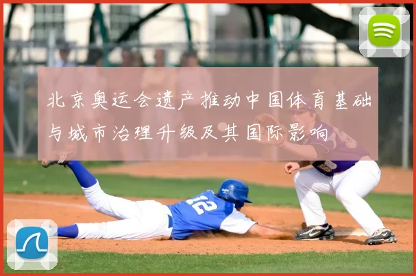 北京奥运会遗产推动中国体育基础与城市治理升级及其国际影响