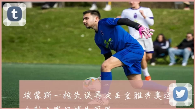 埃蒙斯一枪失误再次丢金雅典奥运会射击赛场憾失冠军