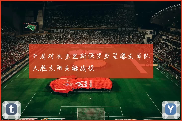 开局对决克里斯保罗新星爆发率队大胜太阳关键战役