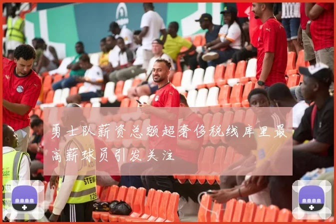 勇士队薪资总额超奢侈税线库里最高薪球员引发关注