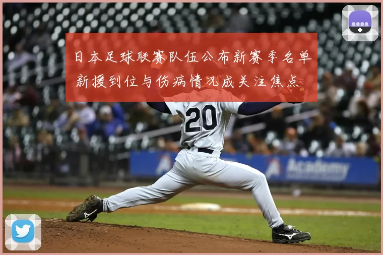 日本足球联赛队伍公布新赛季名单 新援到位与伤病情况成关注焦点
