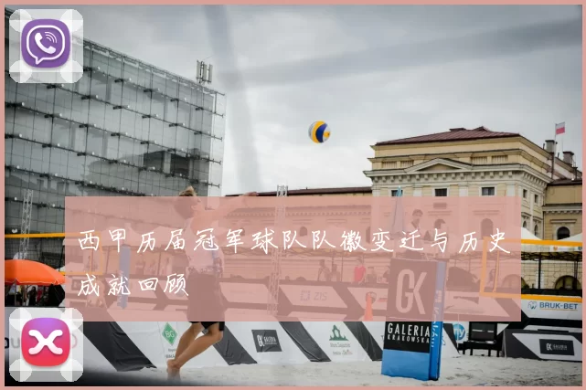 西甲历届冠军球队队徽变迁与历史成就回顾