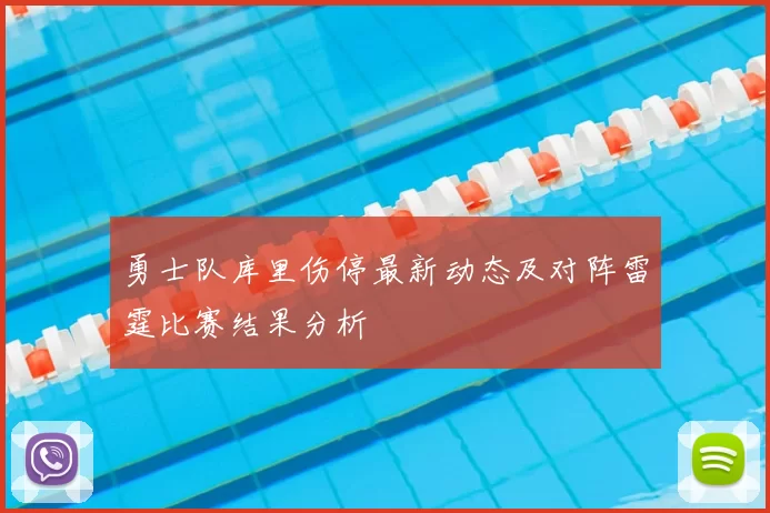勇士队库里伤停最新动态及对阵雷霆比赛结果分析