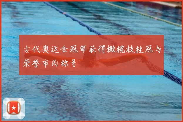 古代奥运会冠军获得橄榄枝桂冠与荣誉市民称号