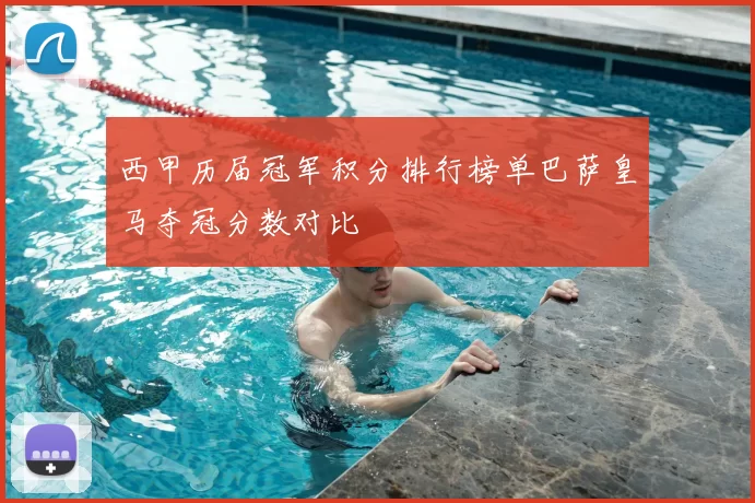 西甲历届冠军积分排行榜单巴萨皇马夺冠分数对比