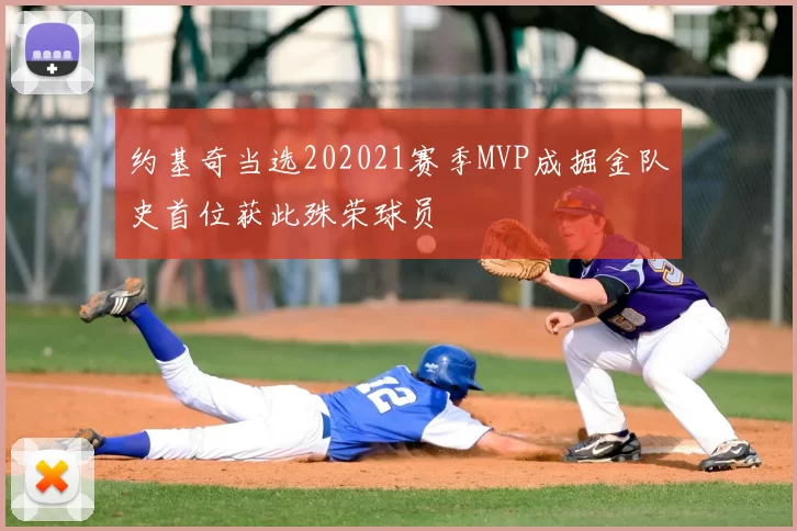 约基奇当选202021赛季MVP成掘金队史首位获此殊荣球员