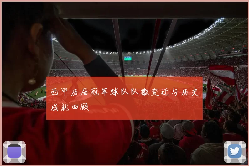 西甲历届冠军球队队徽变迁与历史成就回顾