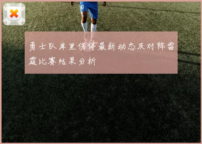 勇士队库里伤停最新动态及对阵雷霆比赛结果分析