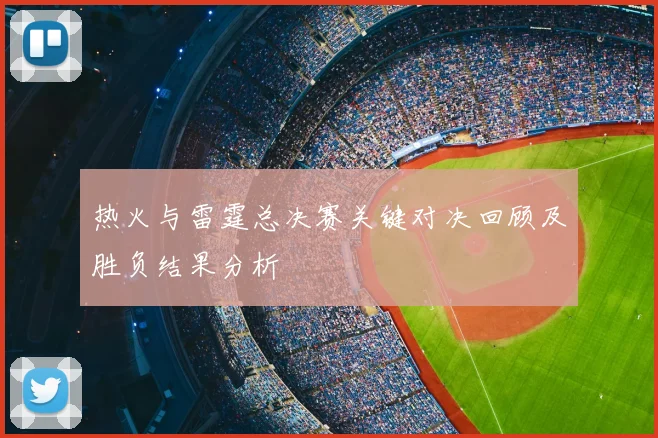 热火与雷霆总决赛关键对决回顾及胜负结果分析