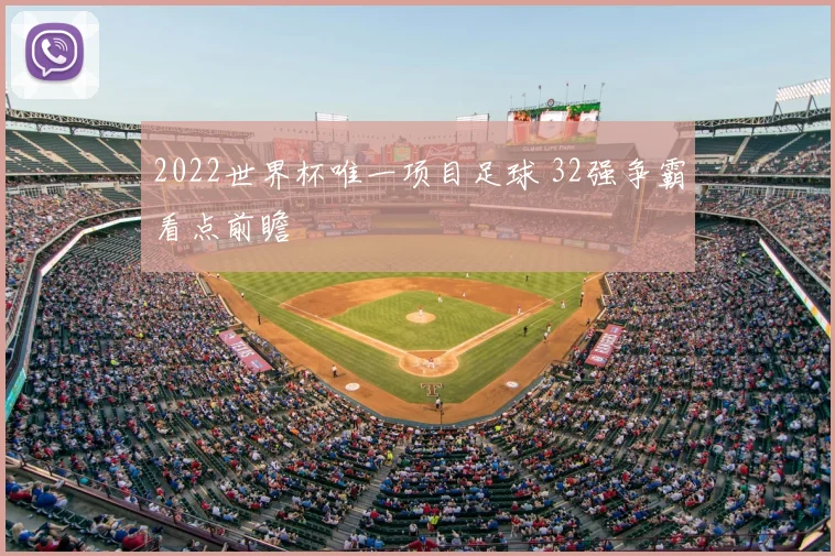 2022世界杯唯一项目足球 32强争霸看点前瞻