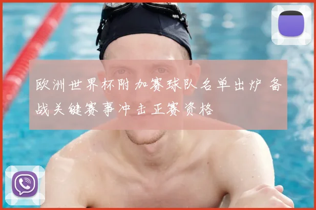 欧洲世界杯附加赛球队名单出炉 备战关键赛事冲击正赛资格
