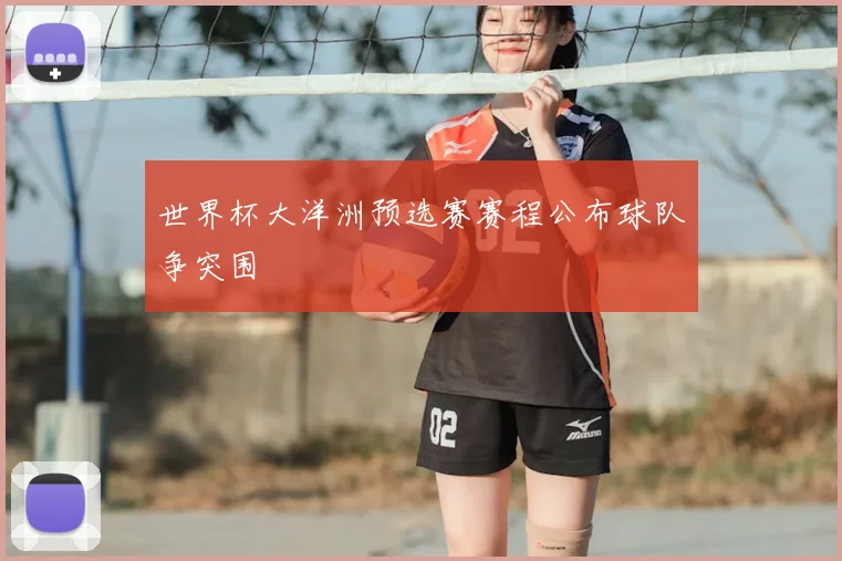 世界杯大洋洲预选赛赛程公布球队争突围