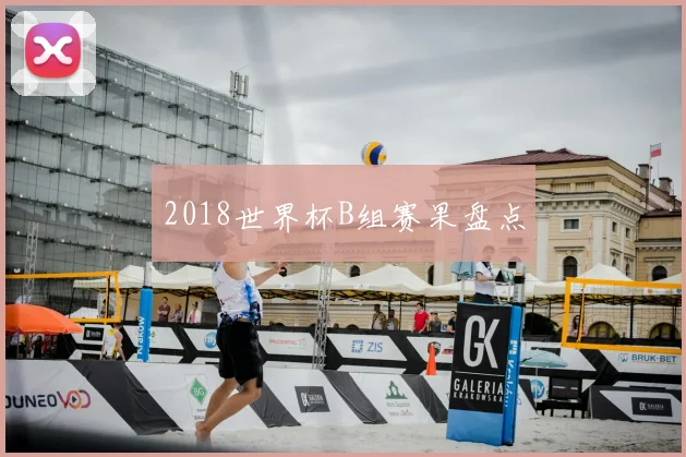 2018世界杯B组赛果盘点