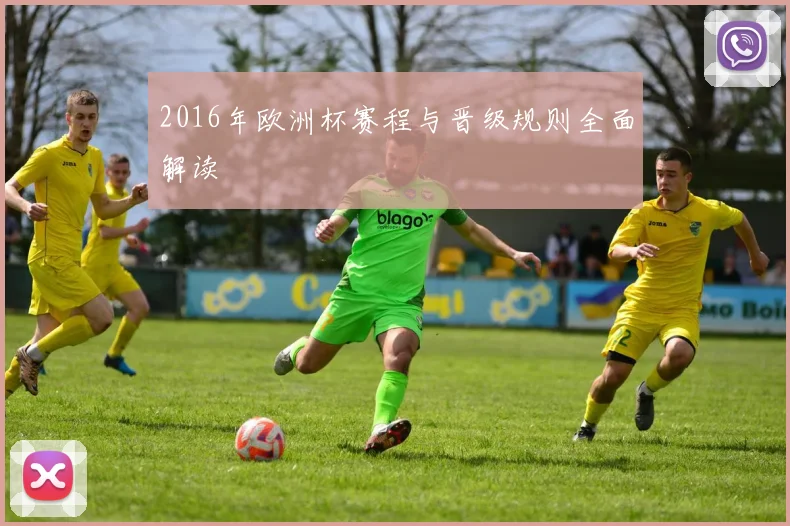 2016年欧洲杯赛程与晋级规则全面解读